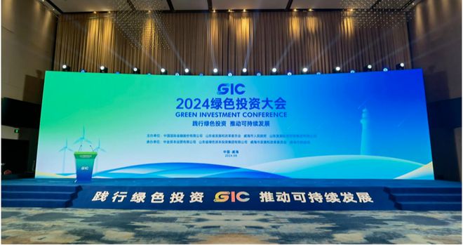 海举行 山东绿色发展基金认缴规模突破80亿元人生就是博-尊龙凯时2024绿色投资大会在威(图1)